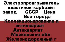 Электропроигрыватель пластинок карболит завод 615 СССР › Цена ­ 4 000 - Все города Коллекционирование и антиквариат » Антиквариат   . Московская обл.,Железнодорожный г.